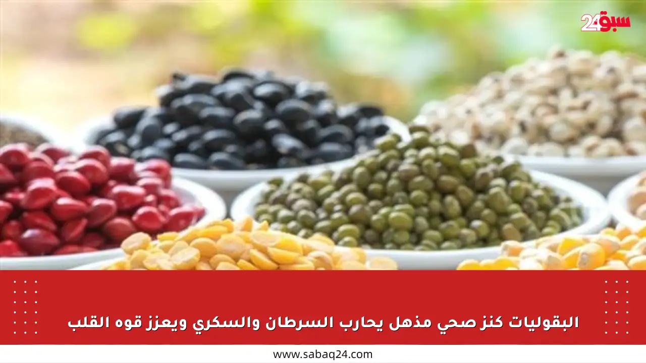 البقوليات كنز صحي مذهل يحارب السرطان والسكري ويعزز قوة القلب